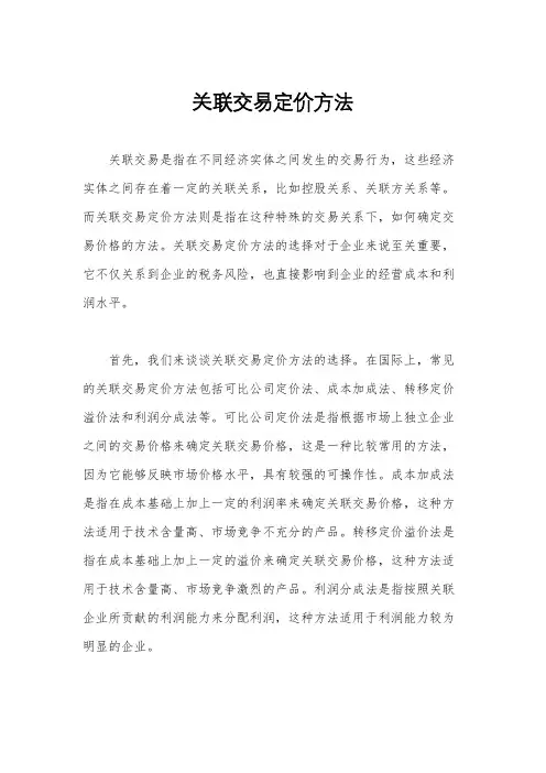 关联交易定价方法