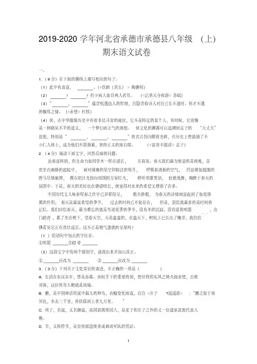 2019-2020学年河北省承德市承德县八年级(上)期末语文试卷