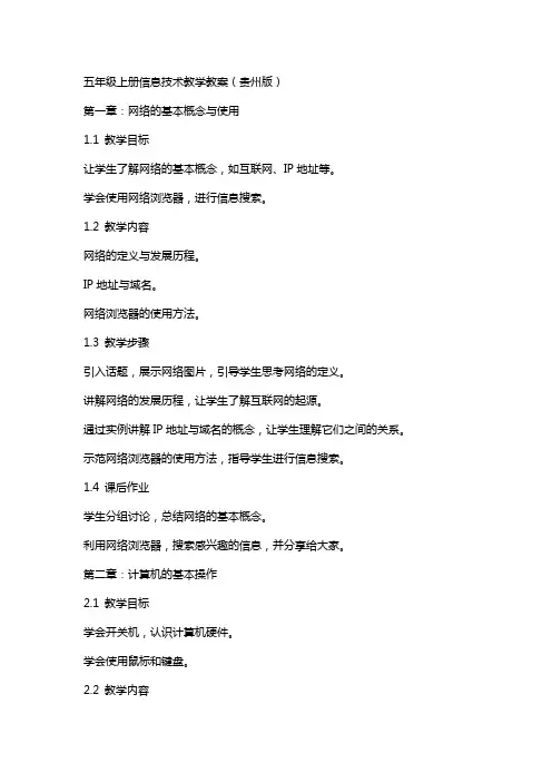 五年级上册信息技术教学教案(贵州版)