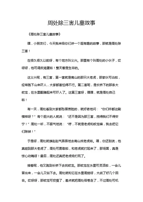 1-18-13-周处除三害儿童故事