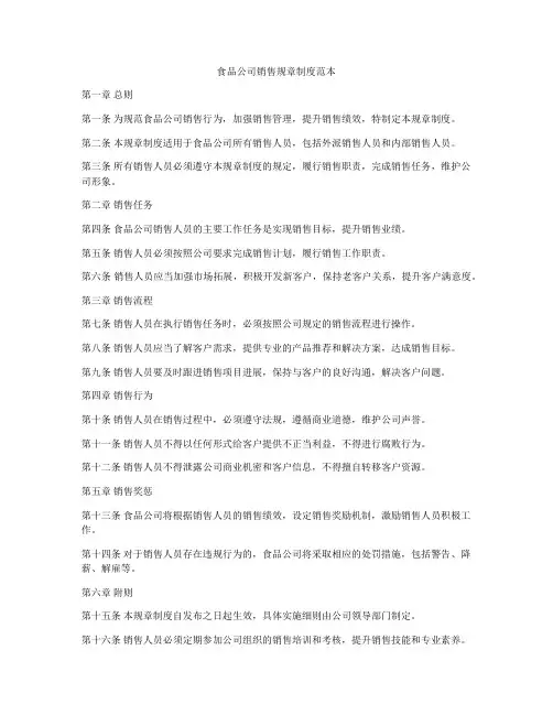 食品公司销售规章制度范本