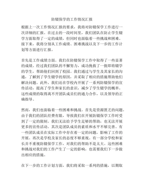 防辍保学的工作情况汇报