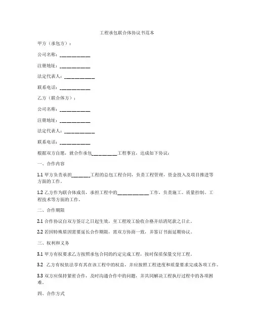 工程承包联合体协议书范本