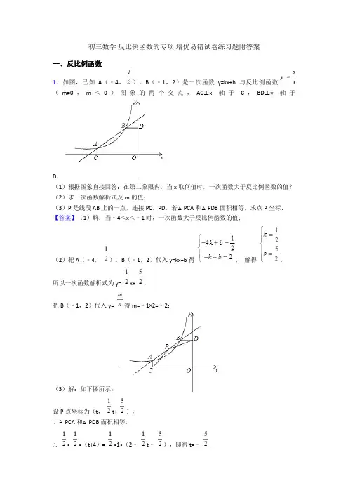 初三数学 反比例函数的专项 培优易错试卷练习题附答案