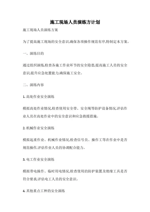 施工现场人员演练方计划