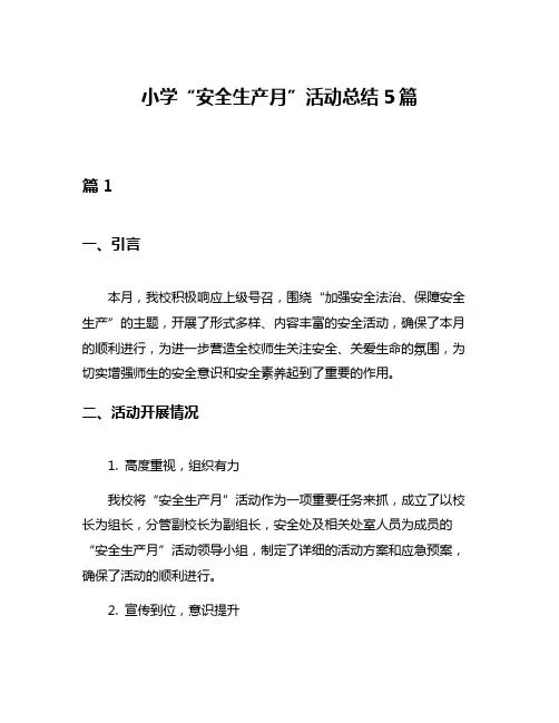 小学“安全生产月”活动总结5篇