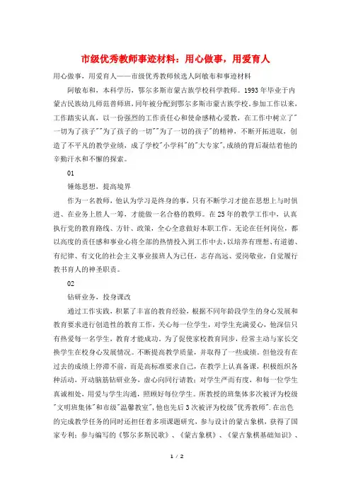 市级优秀教师事迹材料：用心做事,用爱育人