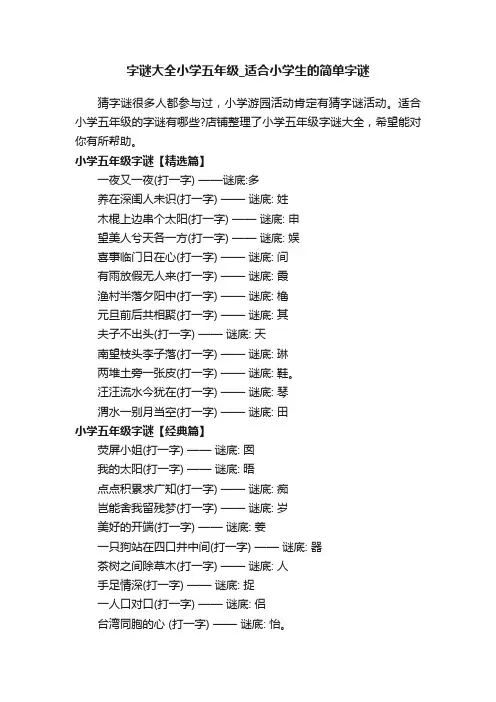 字谜大全小学五年级_适合小学生的简单字谜