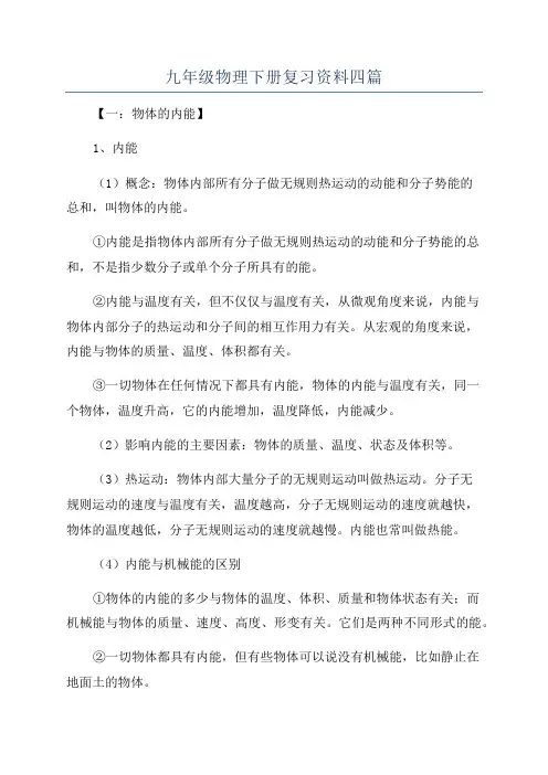 九年级物理下册复习资料四篇
