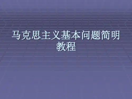 马克思主义基本问题