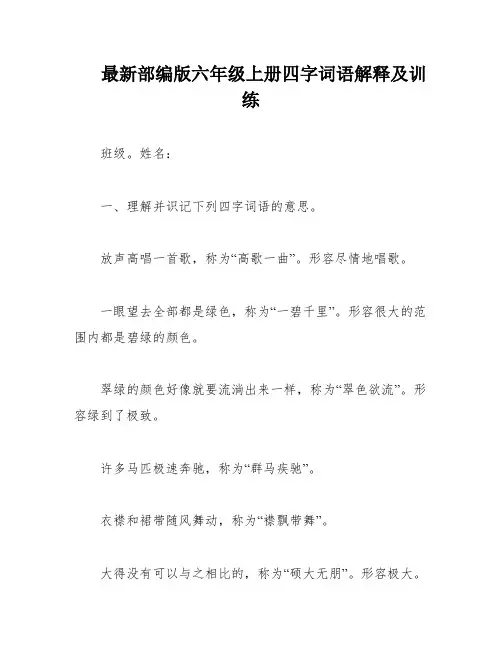 最新部编版六年级上册四字词语解释及训练
