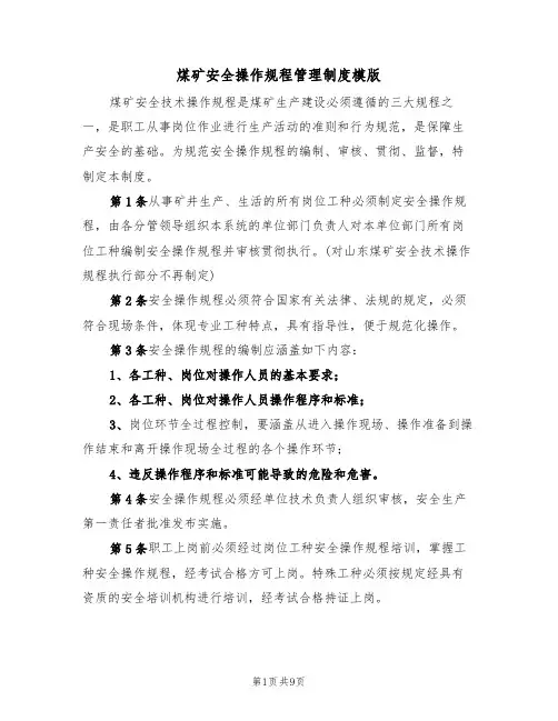 煤矿安全操作规程管理制度模版（3篇）