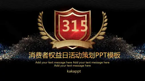 黑金大气315消费者权益日活动策划PPT模板