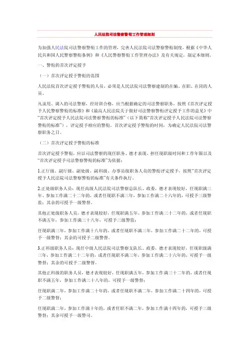 人民法院司法警察警衔工作管理细则