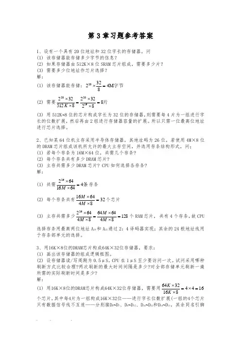 计算机组成原理第3章习题参考答案