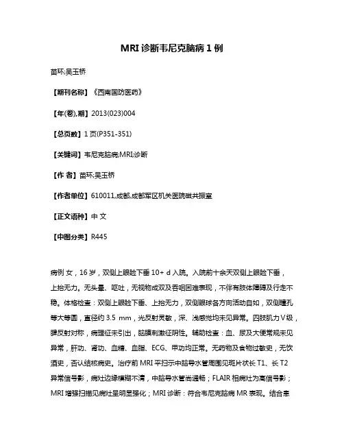 MRI诊断韦尼克脑病1例