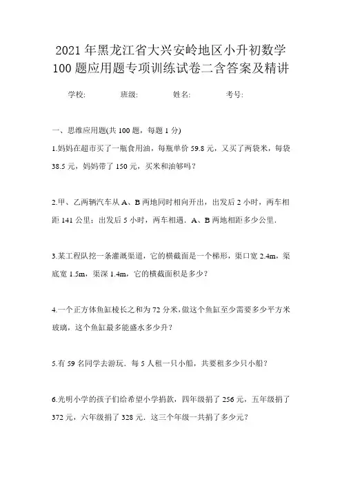 2021年黑龙江省大兴安岭地区小升初数学100题应用题专项训练试卷二含答案及精讲