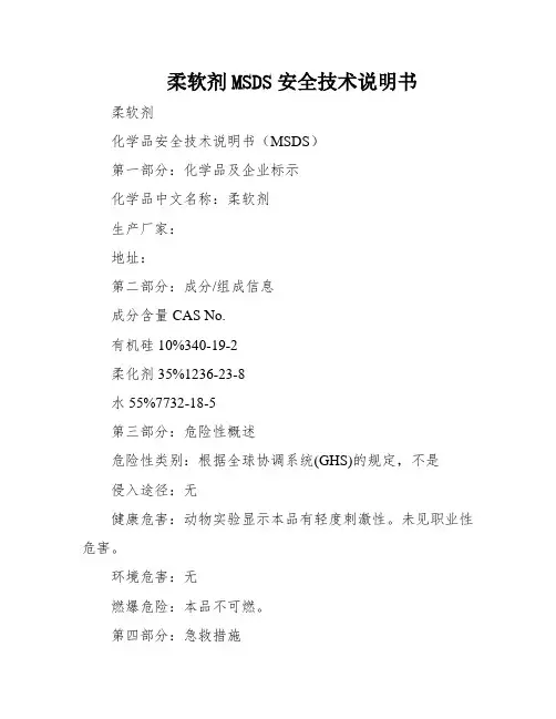 柔软剂MSDS安全技术说明书