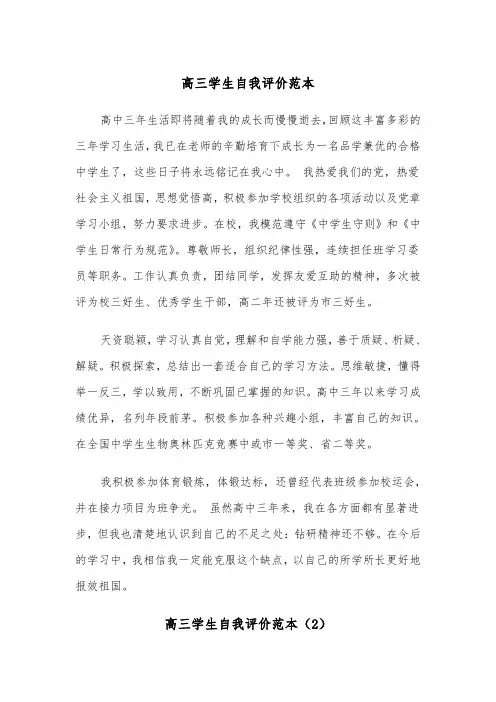 高三学生自我评价范本（3篇）