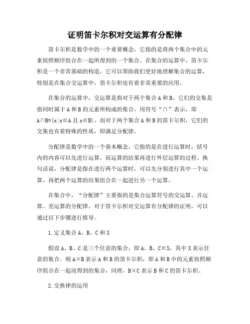 证明笛卡尔积对交运算有分配律