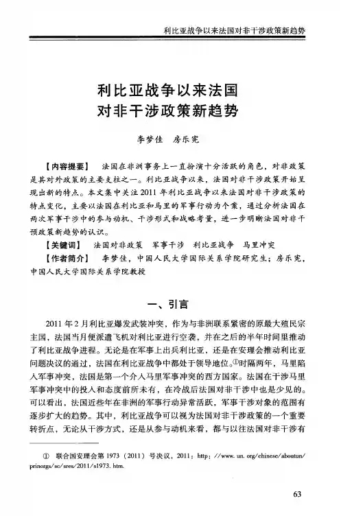 利比亚战争以来法国对非干涉政策新趋势