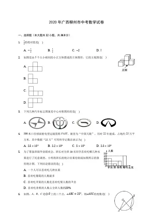 2020年广西柳州市中考数学试卷(含答案解析)
