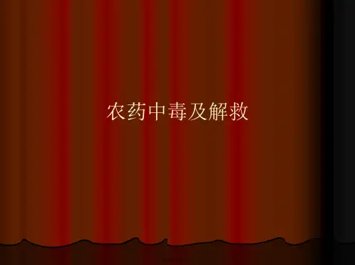 农药中毒及解救PPT课件