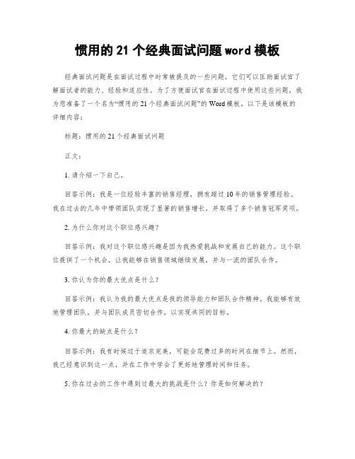 惯用的21个经典面试问题word模板