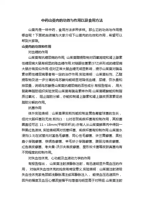 中药山萸肉的功效与作用以及食用方法