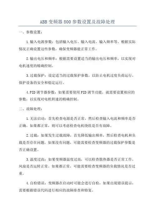 ABB变频器800参数设置及故障处理
