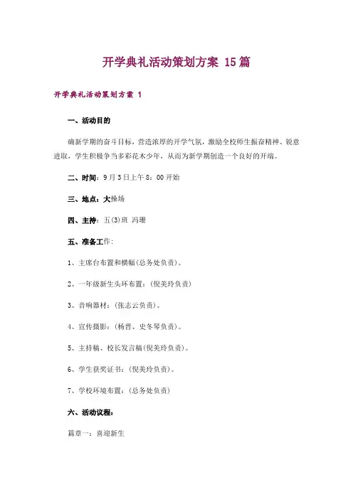 开学典礼活动策划方案 15篇