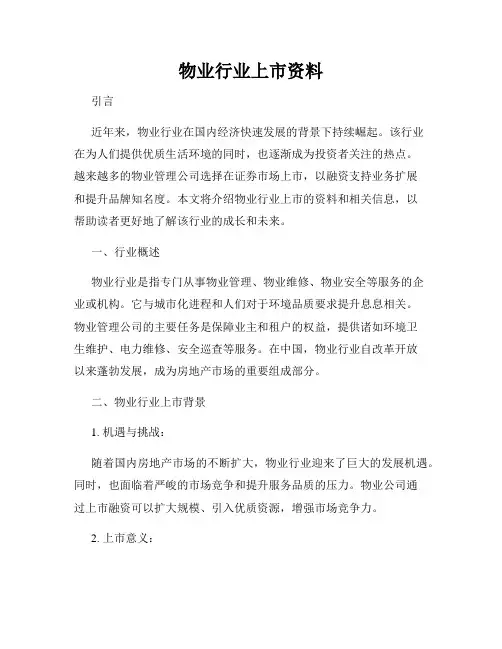 物业行业上市资料
