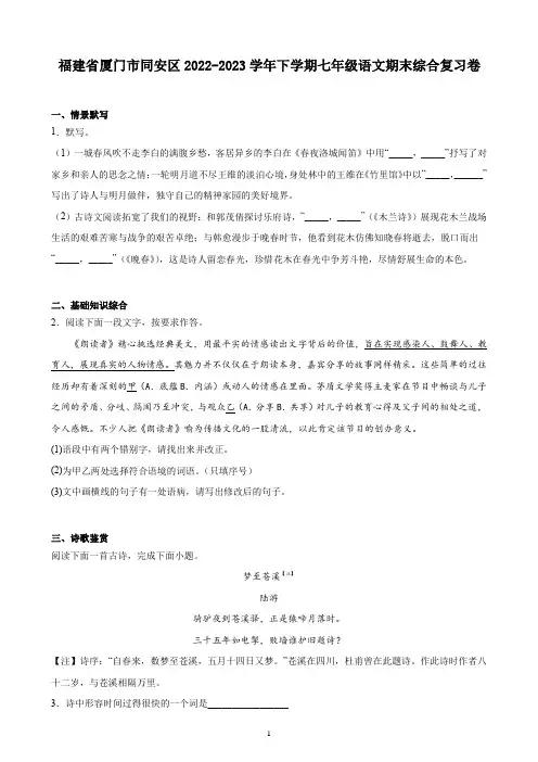 福建省厦门市同安区2022-2023学年下学期七年级语文期末综合复习卷
