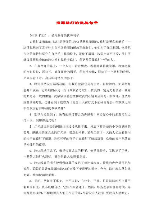 描写路灯的优美句子