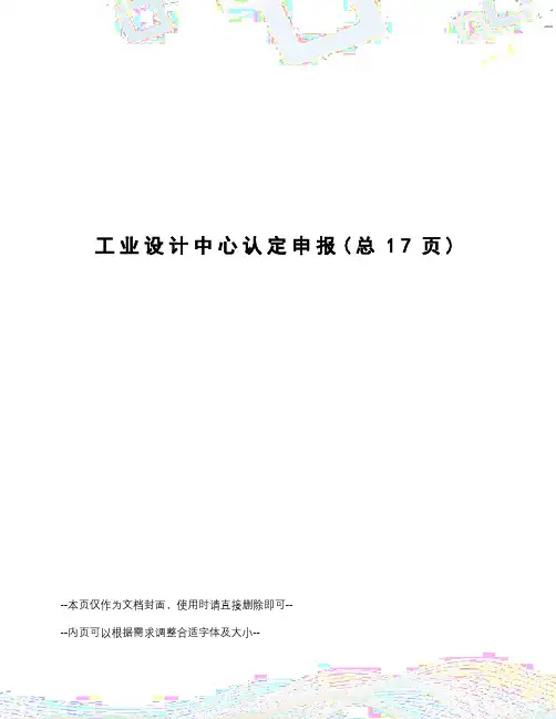 工业设计中心认定申报