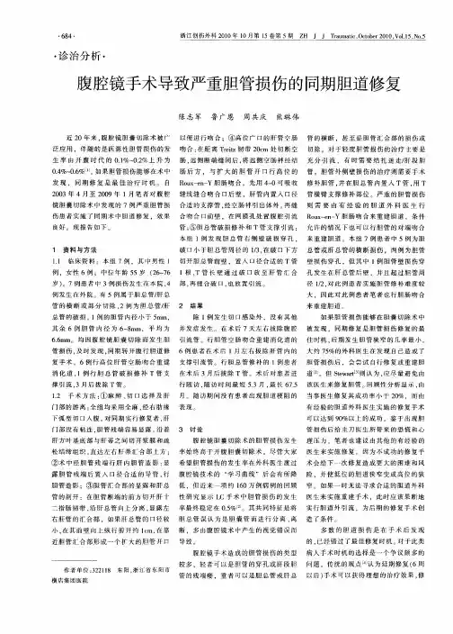 腹腔镜手术导致严重胆管损伤的同期胆道修复