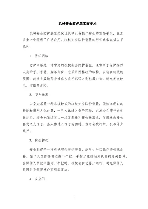 机械安全防护装置的形式