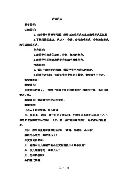 二年级上数学教案表内乘法(一)认识乘法7_冀教版