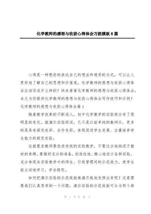 化学教师的感想与收获心得体会万能模板6篇
