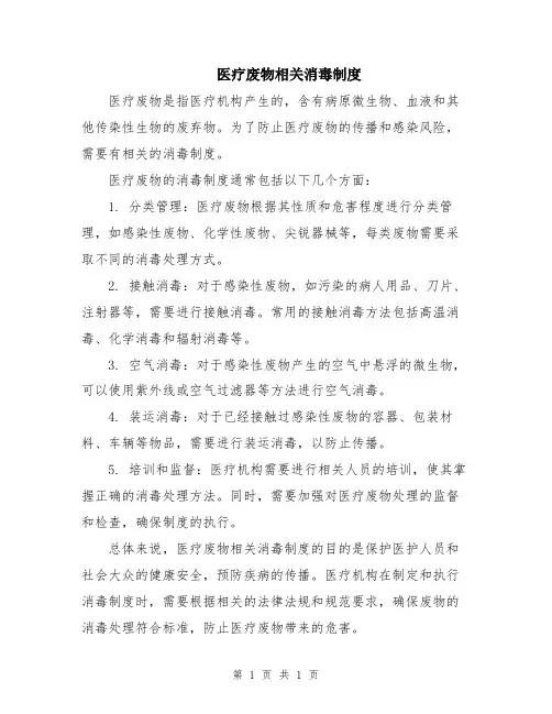 医疗废物相关消毒制度