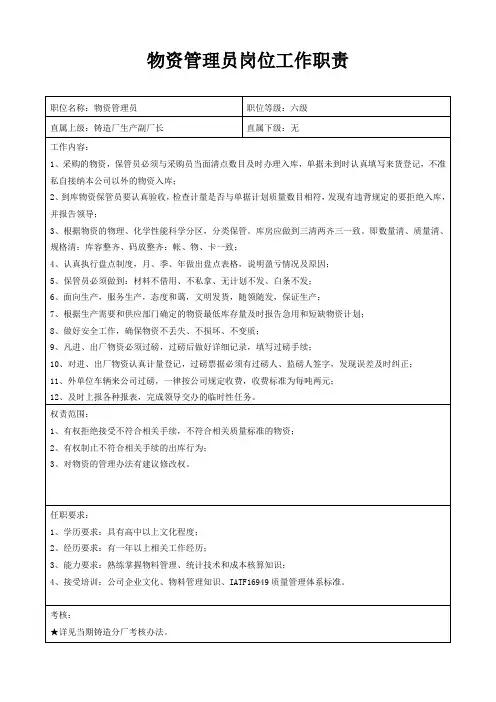 物资管理员岗位工作职责