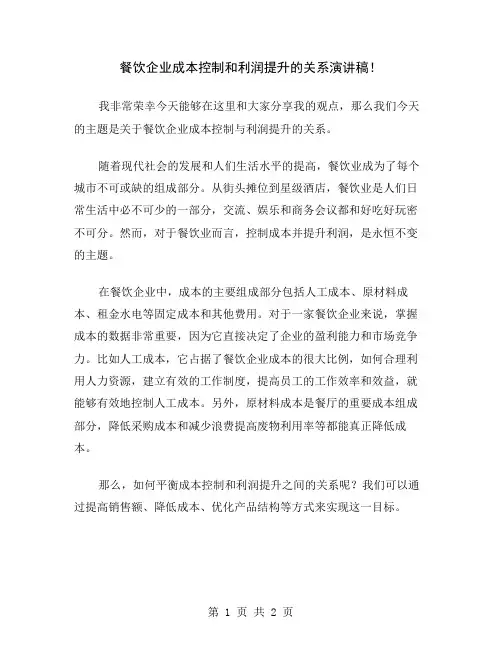 餐饮企业成本控制和利润提升的关系演讲稿