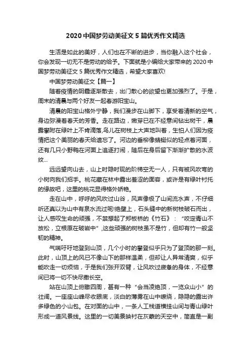 2020中国梦劳动美征文5篇优秀作文精选