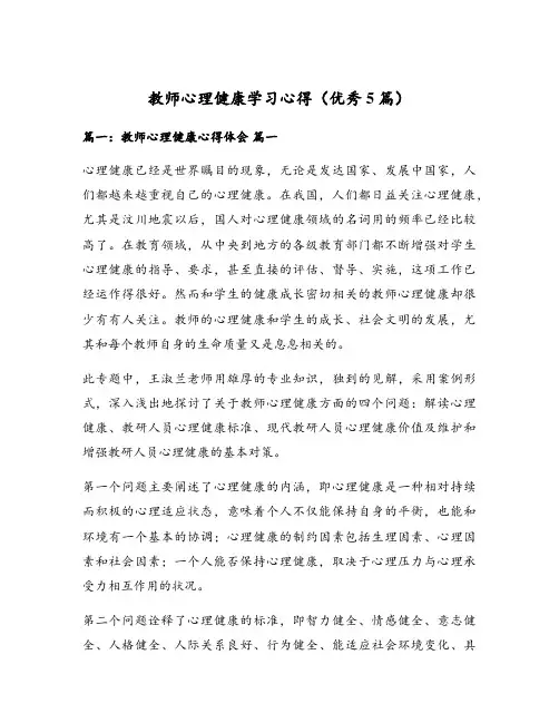 教师心理健康学习心得(优秀5篇)