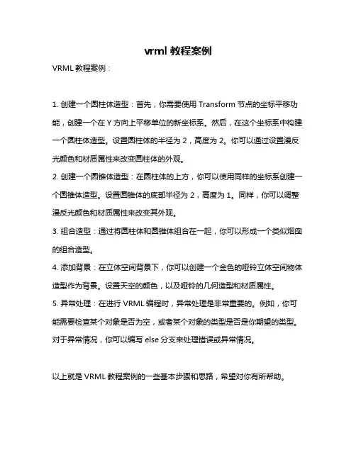 vrml教程案例
