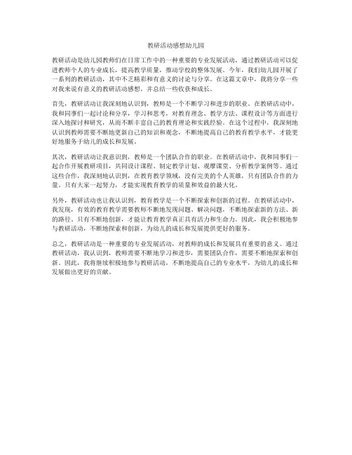 教研活动感想幼儿园