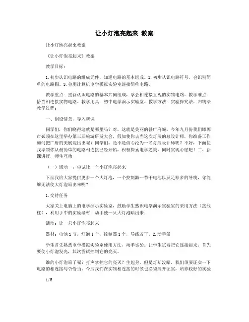 让小灯泡亮起来 教案