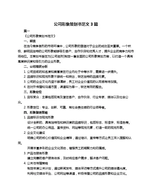 公司形象策划书范文3篇