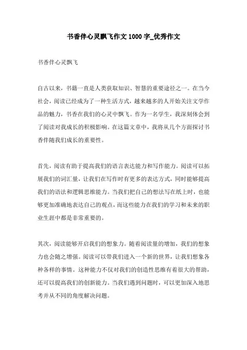 书香伴心灵飘飞作文1000字优秀作文