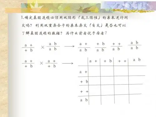 5. 连锁 遗传